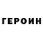 Героин хмурый Serdar Eliyev